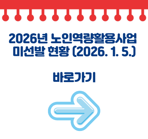 2026년 노인역량활용사업 미선발 현황 안내(2026. 1. 5.)